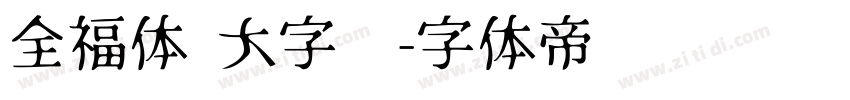 全福体 大字库字体转换